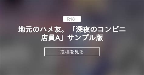 地元のハメ友。「深夜のコンビニ店員a」|地元のハメ友。「深夜のコンビニ店員A」（STUDIOふあん）の。